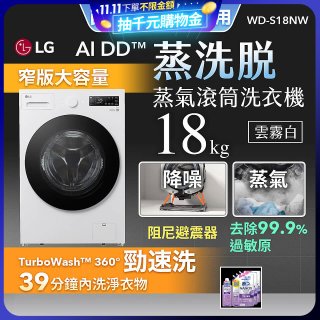 【送一年份日本洗衣精】LG AI DD™蒸氣滾筒洗衣機 (蒸洗脫)｜18公斤｜WD-S18NW (雲霧白)