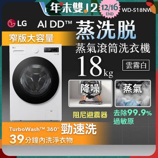 LG AI DD™蒸氣滾筒洗衣機 (蒸洗脫)｜18公斤｜WD-S18NW (雲霧白)