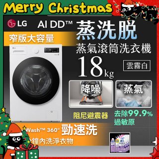 LG AI DD™蒸氣滾筒洗衣機 (蒸洗脫)｜18公斤｜WD-S18NW (雲霧白)