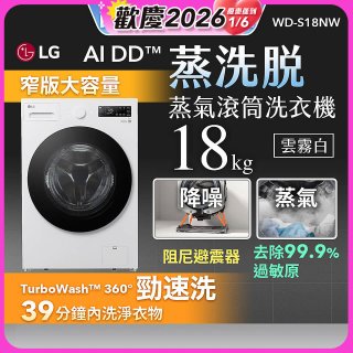 LG AI DD™蒸氣滾筒洗衣機 (蒸洗脫)｜18公斤｜WD-S18NW (雲霧白)