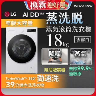 LG AI DD™蒸氣滾筒洗衣機 (蒸洗脫)｜18公斤｜WD-S18NW (雲霧白)