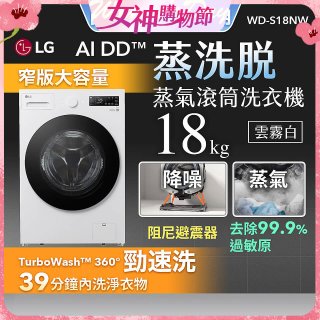 LG AI DD™蒸氣滾筒洗衣機 (蒸洗脫)｜18公斤｜WD-S18NW (雲霧白)