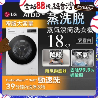 LG AI DD™蒸氣滾筒洗衣機 (蒸洗脫)｜18公斤｜WD-S18NW (雲霧白)