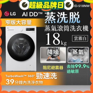 LG AI DD™蒸氣滾筒洗衣機 (蒸洗脫)｜18公斤｜WD-S18NW (雲霧白)