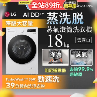 LG AI DD™蒸氣滾筒洗衣機 (蒸洗脫)｜18公斤｜WD-S18NW (雲霧白)