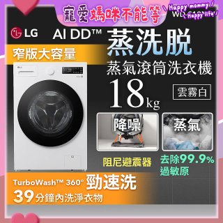 LG AI DD™蒸氣滾筒洗衣機 (蒸洗脫)｜18公斤｜WD-S18NW (雲霧白)