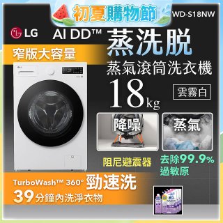 LG AI DD™蒸氣滾筒洗衣機 (蒸洗脫)｜18公斤｜WD-S18NW (雲霧白)
