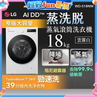 LG AI DD™蒸氣滾筒洗衣機 (蒸洗脫)｜18公斤｜WD-S18NW (雲霧白)