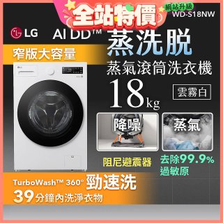 LG AI DD™蒸氣滾筒洗衣機 (蒸洗脫)｜18公斤｜WD-S18NW (雲霧白)