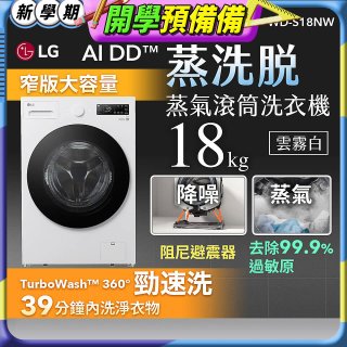 LG AI DD™蒸氣滾筒洗衣機 (蒸洗脫)｜18公斤｜WD-S18NW (雲霧白)