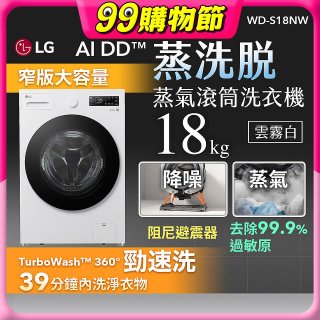 LG AI DD™蒸氣滾筒洗衣機 (蒸洗脫)｜18公斤｜WD-S18NW (雲霧白)