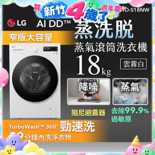 LG AI DD™蒸氣滾筒洗衣機 (蒸洗脫)｜18公斤｜WD-S18NW (雲霧白)