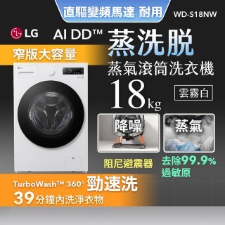 【送日本洗衣精組】LG AI DD™蒸氣滾筒洗衣機 (蒸洗脫)｜18公斤｜WD-S18NW (雲霧白)