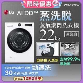 【送一年份日本洗衣精】LG AI DD™蒸氣滾筒洗衣機 (蒸洗脫)｜22公斤｜WD-S22FW (冰瓷白)