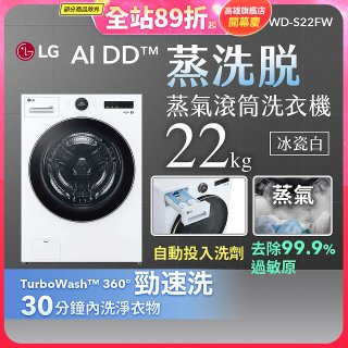 【送一年份日本洗衣精】LG AI DD™蒸氣滾筒洗衣機 (蒸洗脫)｜22公斤｜WD-S22FW (冰瓷白)