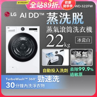 【送一年份日本洗衣精】LG AI DD™蒸氣滾筒洗衣機 (蒸洗脫)｜22公斤｜WD-S22FW (冰瓷白)