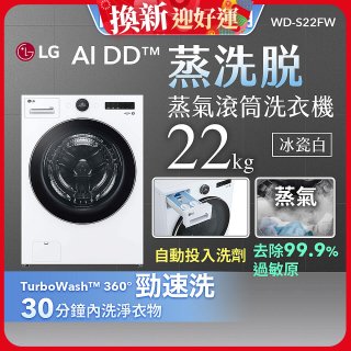 LG AI DD™蒸氣滾筒洗衣機 (蒸洗脫)｜22公斤｜WD-S22FW (冰瓷白)