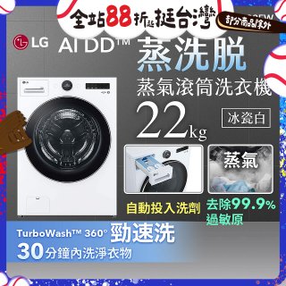 LG AI DD™蒸氣滾筒洗衣機 (蒸洗脫)｜22公斤｜WD-S22FW (冰瓷白)