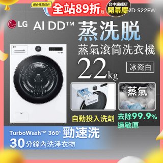 LG AI DD™蒸氣滾筒洗衣機 (蒸洗脫)｜22公斤｜WD-S22FW (冰瓷白)