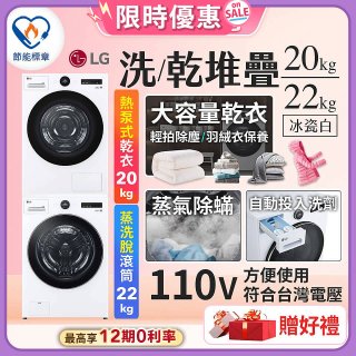 【送即享券再加碼一年份洗衣精】LG WiFi 洗乾衣機堆疊／蒸洗脫22公斤 + AI 除濕式乾衣20公斤 (WD-S22FW+WR-20DW)