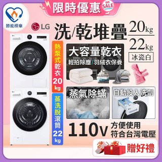 【限時下殺】LG WiFi 洗乾衣機堆疊／蒸洗脫22公斤 + AI 除濕式乾衣20公斤 (WD-S22FW+WR-20DW)