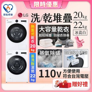 【限時下殺】LG WiFi 洗乾衣機堆疊／蒸洗脫22公斤 + AI 除濕式乾衣20公斤 (WD-S22FW+WR-20DW)