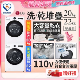 【母親節下殺加碼送】LG WiFi 洗乾衣機堆疊／蒸洗脫22公斤 + AI 除濕式乾衣20公斤 (WD-S22FW+WR-20DW)