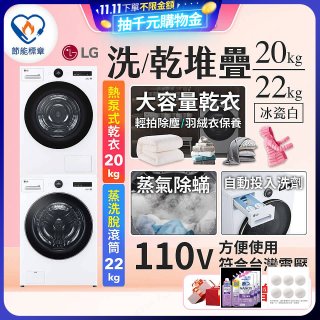 LG WiFi 洗乾衣機堆疊／蒸洗脫22公斤 + AI 除濕式乾衣20公斤 (WD-S22FW+WR-20DW)