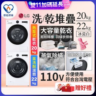 LG WiFi 洗乾衣機堆疊／蒸洗脫22公斤 + AI 除濕式乾衣20公斤 (WD-S22FW+WR-20DW)