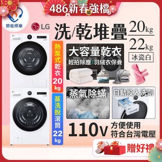 LG WiFi 洗乾衣機堆疊／蒸洗脫22公斤 + AI 除濕式乾衣20公斤 (WD-S22FW+WR-20DW)