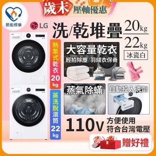 LG WiFi 洗乾衣機堆疊／蒸洗脫22公斤 + AI 除濕式乾衣20公斤 (WD-S22FW+WR-20DW)