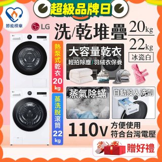 LG WiFi 洗乾衣機堆疊／蒸洗脫22公斤 + AI 除濕式乾衣20公斤 (WD-S22FW+WR-20DW)