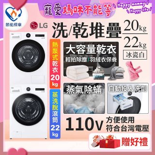 LG WiFi 洗乾衣機堆疊／蒸洗脫22公斤 + AI 除濕式乾衣20公斤 (WD-S22FW+WR-20DW)