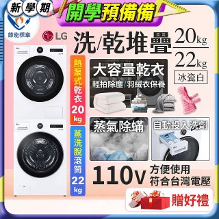 LG WiFi 洗乾衣機堆疊／蒸洗脫22公斤 + AI 除濕式乾衣20公斤 (WD-S22FW+WR-20DW)