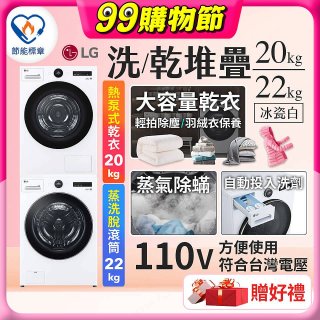 LG WiFi 洗乾衣機堆疊／蒸洗脫22公斤 + AI 除濕式乾衣20公斤 (WD-S22FW+WR-20DW)