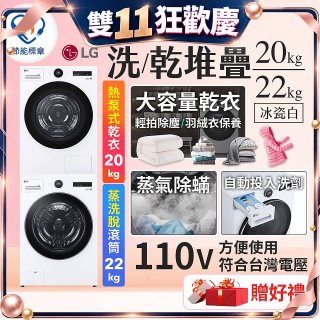 LG WiFi 洗乾衣機堆疊／蒸洗脫22公斤 + AI 除濕式乾衣20公斤 (WD-S22FW+WR-20DW)