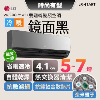 【加碼送千元】LG 潮酷系列 ARTCOOL™ WiFi 潮酷冷暖雙迴轉變頻空調 - 鏡面黑_4.1kw_建議適用坪數約5-7坪 (LR-41ART)