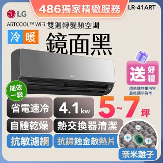 【加碼送千元】LG 潮酷系列 ARTCOOL™ WiFi 潮酷冷暖雙迴轉變頻空調 - 鏡面黑_4.1kw_建議適用坪數約5-7坪 (LR-41ART)