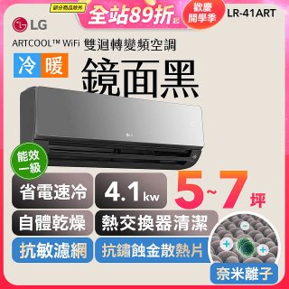 【超值下殺】LG 潮酷系列 ARTCOOL™ WiFi 潮酷冷暖雙迴轉變頻空調 - 鏡面黑_4.1kw_建議適用坪數約5-7坪 (LR-41ART)