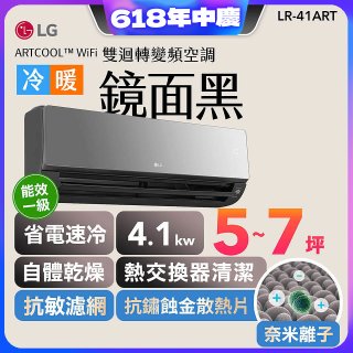 【加碼送千元】LG 潮酷系列 ARTCOOL™ WiFi 潮酷冷暖雙迴轉變頻空調 - 鏡面黑_4.1kw_建議適用坪數約5-7坪 (LR-41ART)