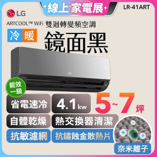 【加碼送千元】LG 潮酷系列 ARTCOOL™ WiFi 潮酷冷暖雙迴轉變頻空調 - 鏡面黑_4.1kw_建議適用坪數約5-7坪 (LR-41ART)
