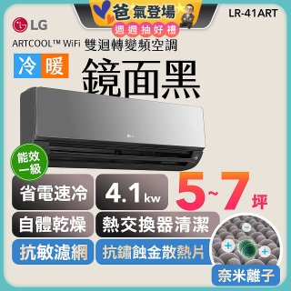 【加碼送千元】LG 潮酷系列 ARTCOOL™ WiFi 潮酷冷暖雙迴轉變頻空調 - 鏡面黑_4.1kw_建議適用坪數約5-7坪 (LR-41ART)