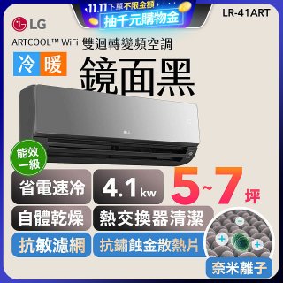 【超值下殺】LG 潮酷系列 ARTCOOL™ WiFi 潮酷冷暖雙迴轉變頻空調 - 鏡面黑_4.1kw_建議適用坪數約5-7坪 (LR-41ART)