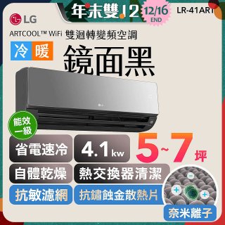 【超值下殺】LG 潮酷系列 ARTCOOL™ WiFi 潮酷冷暖雙迴轉變頻空調 - 鏡面黑_4.1kw_建議適用坪數約5-7坪 (LR-41ART)