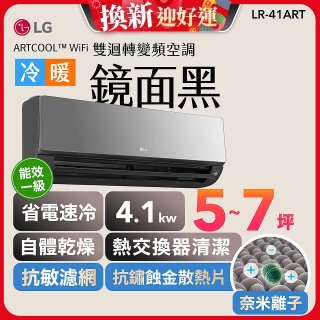 【超值下殺】LG 潮酷系列 ARTCOOL™ WiFi 潮酷冷暖雙迴轉變頻空調 - 鏡面黑_4.1kw_建議適用坪數約5-7坪 (LR-41ART)