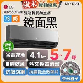 【超值下殺】LG 潮酷系列 ARTCOOL™ WiFi 潮酷冷暖雙迴轉變頻空調 - 鏡面黑_4.1kw_建議適用坪數約5-7坪 (LR-41ART)