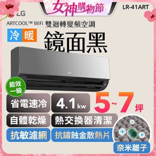 LG 潮酷系列 ARTCOOL™ WiFi 潮酷冷暖雙迴轉變頻空調 - 鏡面黑_4.1kw_建議適用坪數約5-7坪 (LR-41ART)