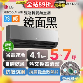 LG 潮酷系列 ARTCOOL™ WiFi 潮酷冷暖雙迴轉變頻空調 - 鏡面黑_4.1kw_建議適用坪數約5-7坪 (LR-41ART)