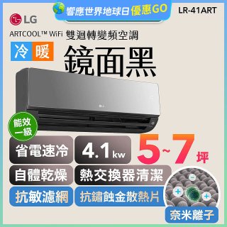 LG 潮酷系列 ARTCOOL™ WiFi 潮酷冷暖雙迴轉變頻空調 - 鏡面黑_4.1kw_建議適用坪數約5-7坪 (LR-41ART)