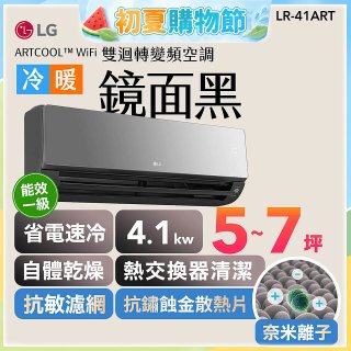 LG 潮酷系列 ARTCOOL™ WiFi 潮酷冷暖雙迴轉變頻空調 - 鏡面黑_4.1kw_建議適用坪數約5-7坪 (LR-41ART)